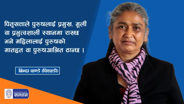 पितृसत्ता के हो ?