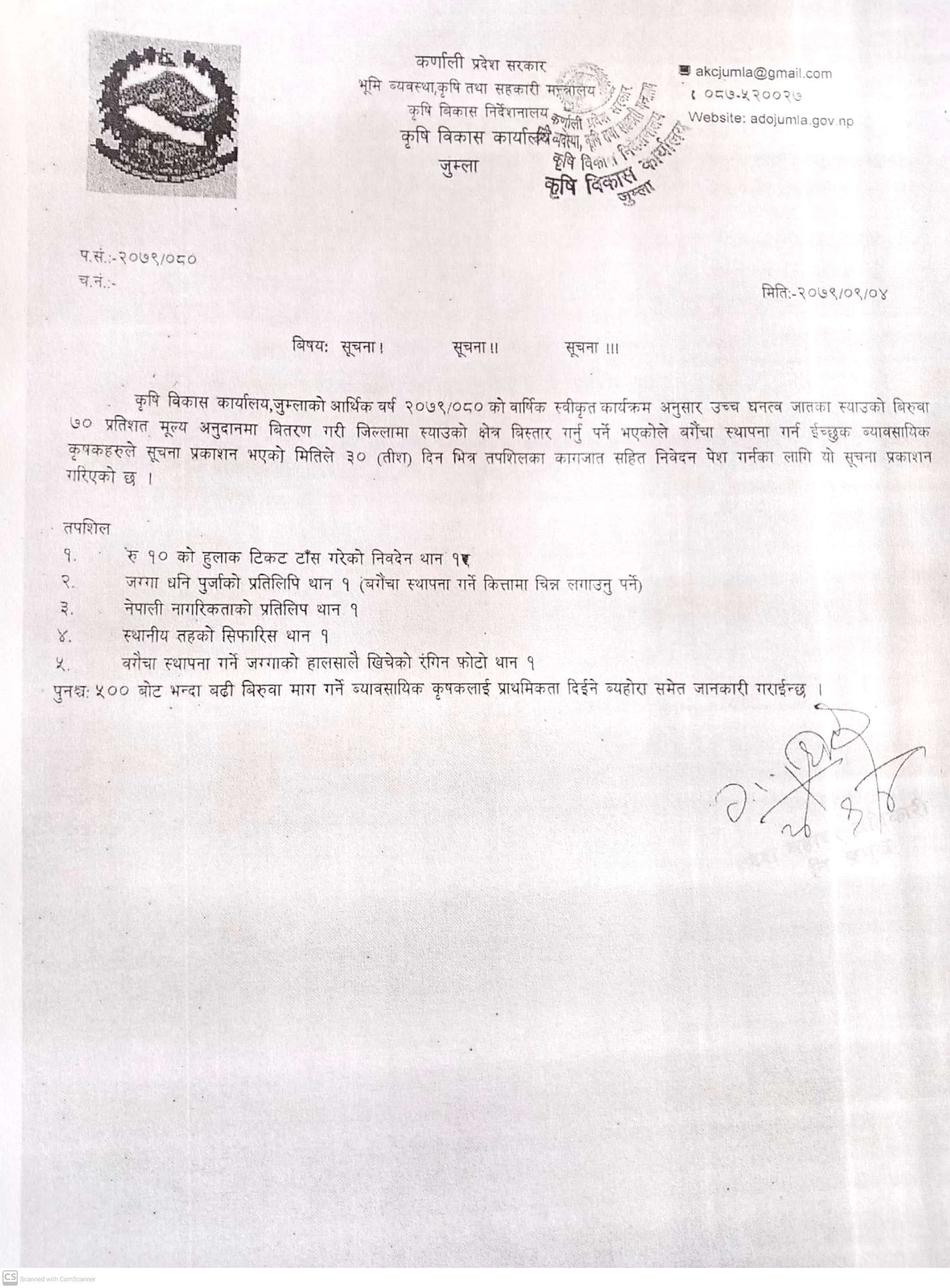 कृर्षि बिकास कार्यालय जुम्लाको सुचना