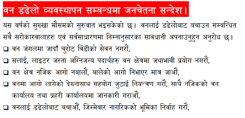 डिभिजन वन कार्यालय जुम्लाको जनहितमा जारी सन्देश