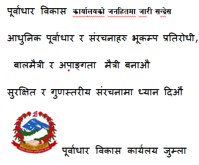 पूर्वाधार विकास कार्यालयको जनहितमा जारी सन्देस