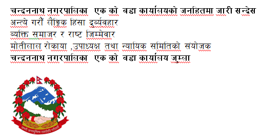चन्दननाथ नगरपालिका  एक को वडा कार्यालयको जनहितमा जारी सन्देस