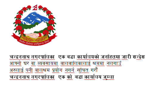 चन्दननाथ नगरपालिका  एक को वडा कार्यालयको जनहितमा जारी सन्देस