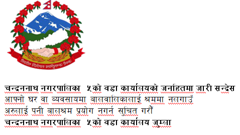चन्दननाथ नगरपालिका ५ वडा कार्यालयको जनहितमा जारी सन्देस