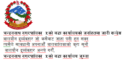 चन्दननाथ नगरपालिका ५ वडा कार्यालयको जनहितमा जारी सन्देस