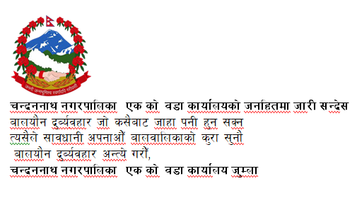 चन्दननाथ नगरपालिका  एक को वडा कार्यालयको जनहितमा जारी सन्देस