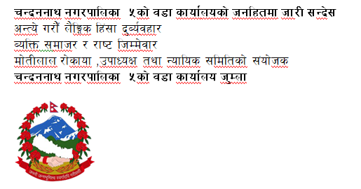 चन्दननाथ नगरपालिका ५ वडा कार्यालयको जनहितमा जारी सन्देस