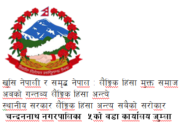 चन्दननाथ नगरपालिका  ५को वडा कार्यालयको जनहितमा जारी सन्देस