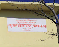 पशु अस्पताल तथा पशु सेवा कार्यालय जुम्लाको सुचना
