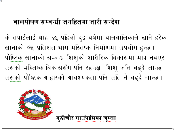 बालपोषण सम्बन्धी जनहितमा जारी सन्देश