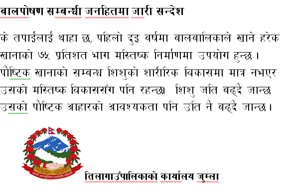 बालपोषण सम्बन्धी जनहितमा जारी सन्देस