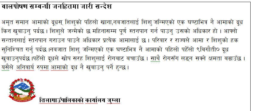 बालपोषण सम्बन्धी जनहितमा जारी सन्देस