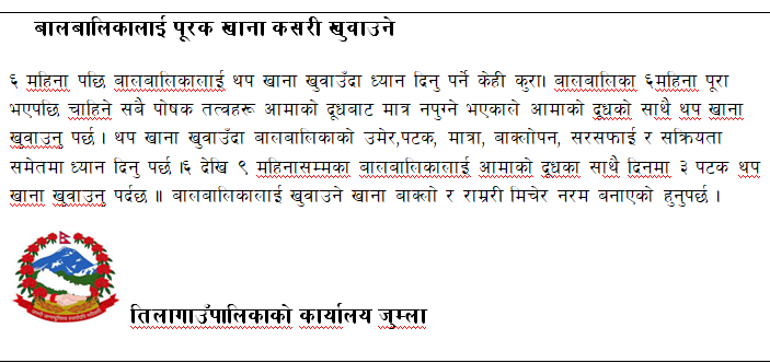 बालबालिकालाई पूरक खाना कसरी खुवाउने
