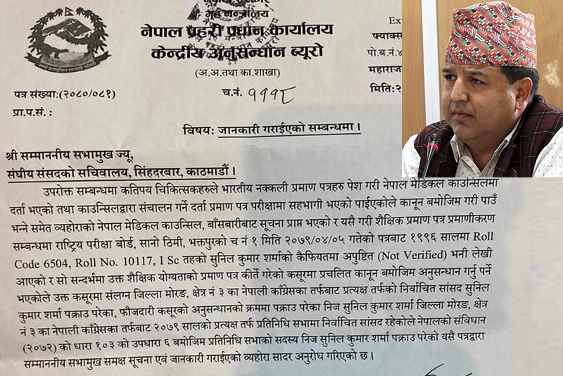 सांसद शर्मा पक्राउबारे संसद सचिवालयलाई जानकारी, ‘आइएससीको सर्टिफिकेट कीर्ते