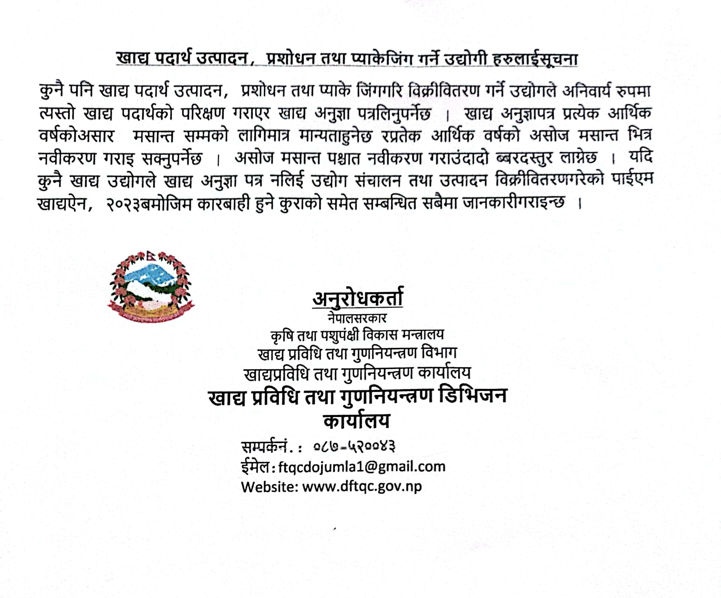 खाद्य प्रविधि तथा तथा गुण नियन्त्रण डिभिजन कार्यालय जुम्लाको सुचना