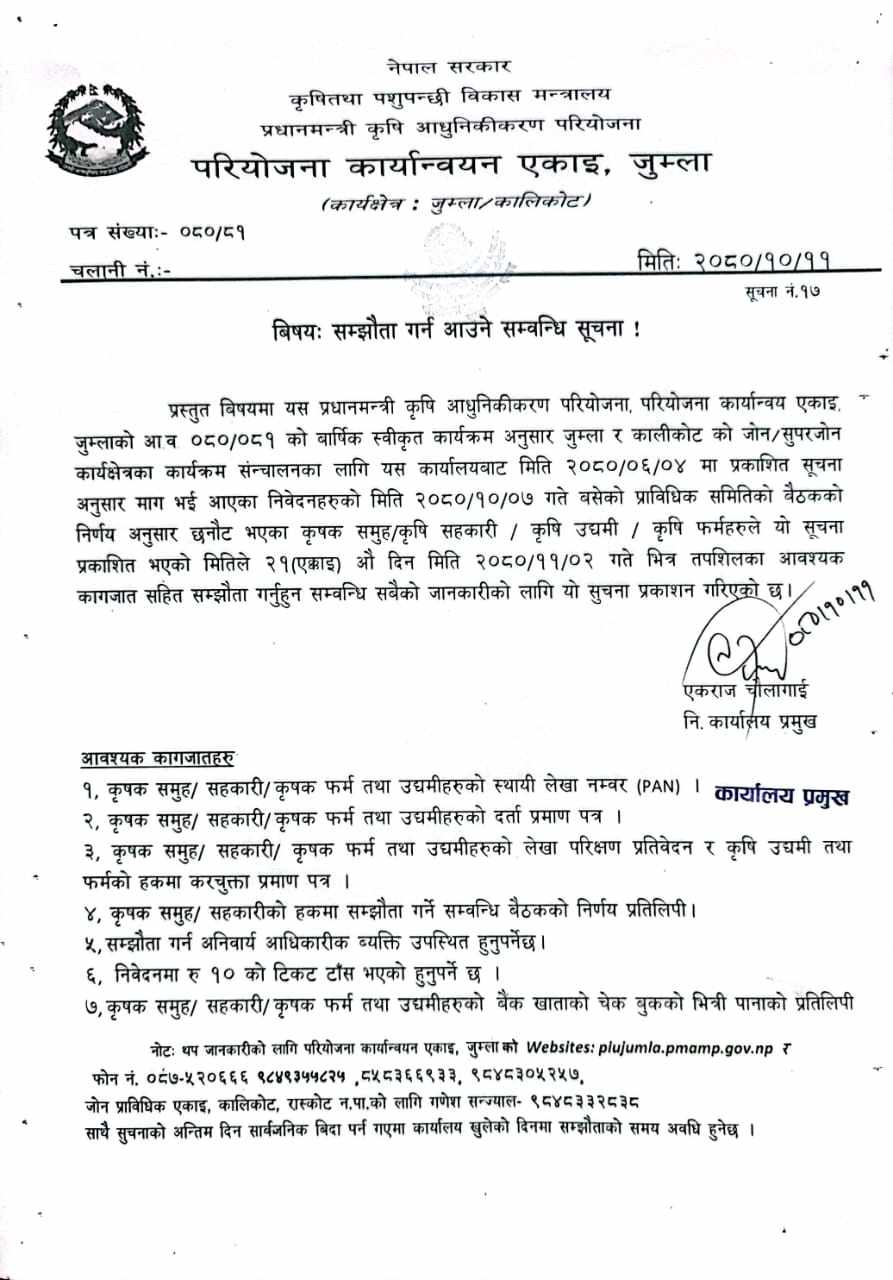 प्रधानमन्त्री कृषि आधुनिकीकरण परियोजना,परियोजना कार्यान्वय एकाइ,जुम्लाको सुचना