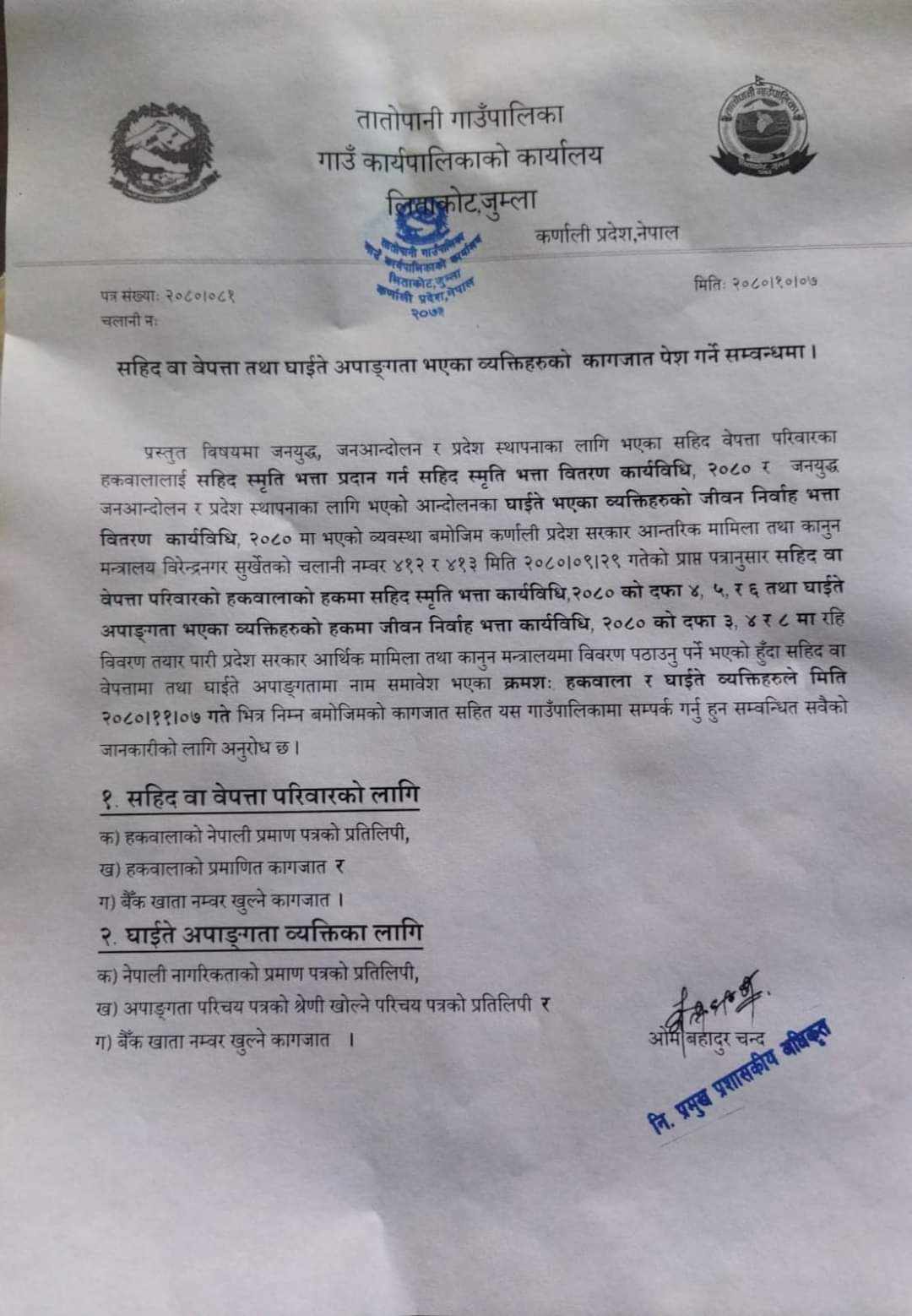 तातोपानी गाउँपालिकाको कार्यालय जुम्लाको सुचना