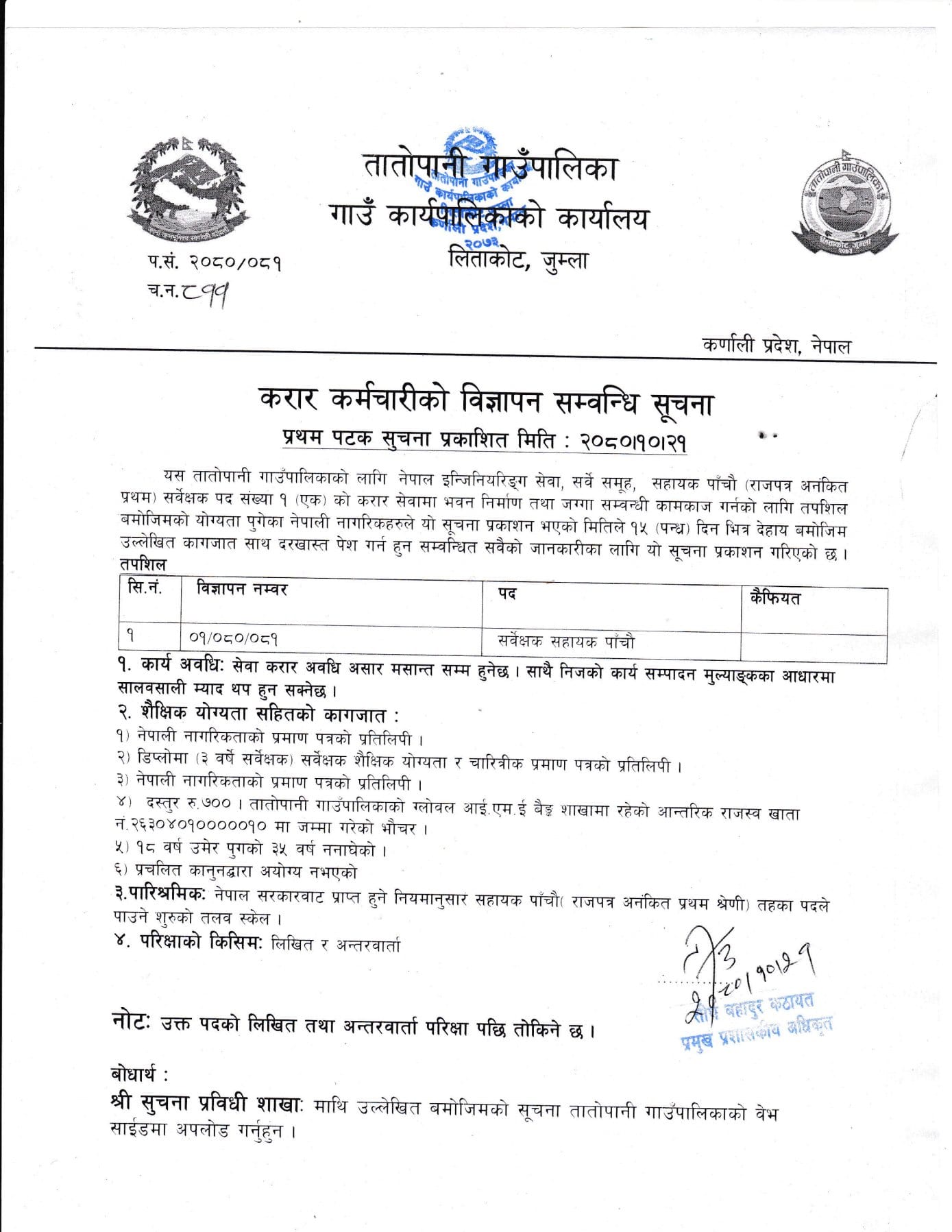 तातोपानी गाउँपालिका जुम्लाको सुचना