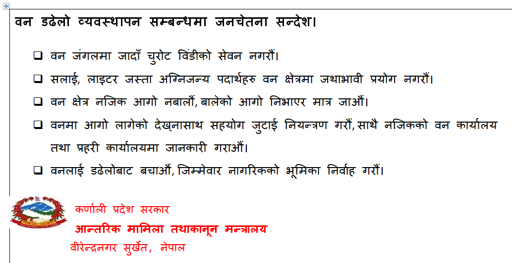 वन डढेलो व्यवस्थापन सम्बन्धमा जनचेतना सन्देश