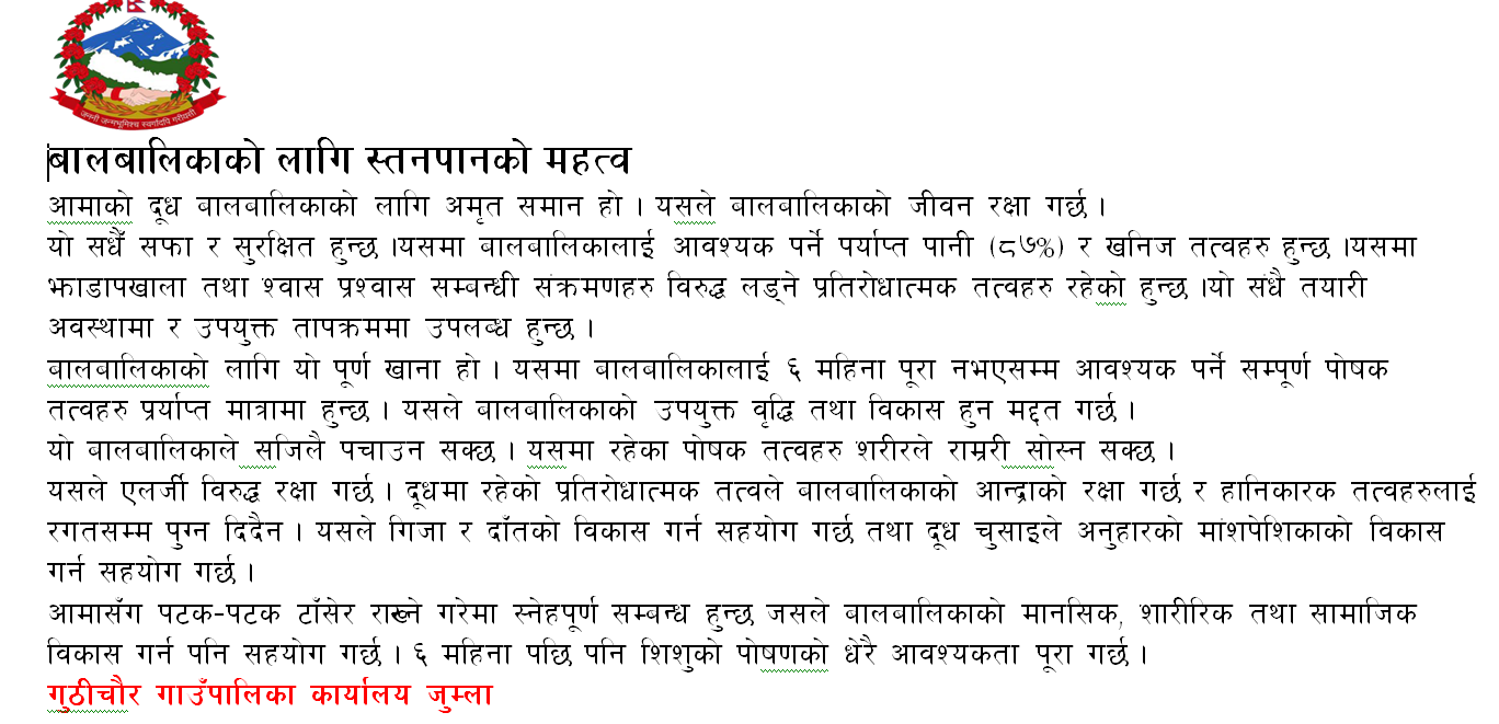 गुठीचौर गाउँपालिकाको कार्यालय जुम्लाको जनहितमा जारी सन्देस