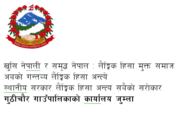 गुठीचौर गाउँपालिकाको कार्यालय जुम्लाको जनहितमा जारी सन्देस