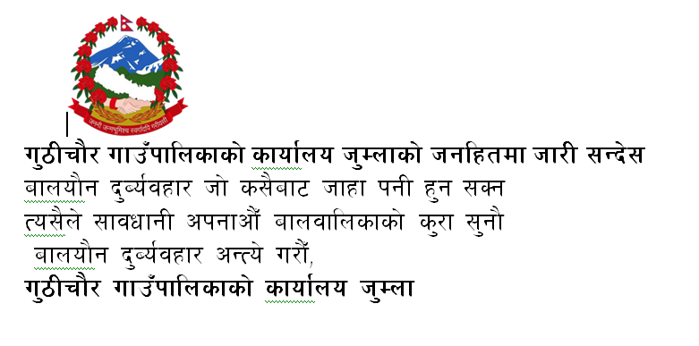 गुठीचौर गाउँपालिकाको कार्यालय जुम्लाको जनहितमा जारी सन्देस