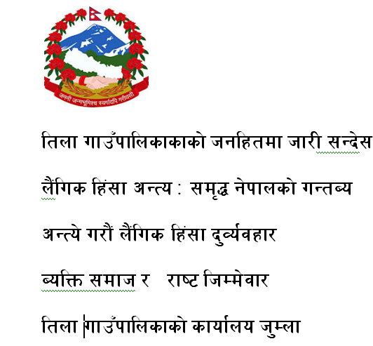 तिलागाउँपालिकाको जनहितमा जारी सन्देस